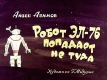 Робот ЭЛ-76 попадает не туда (1967)